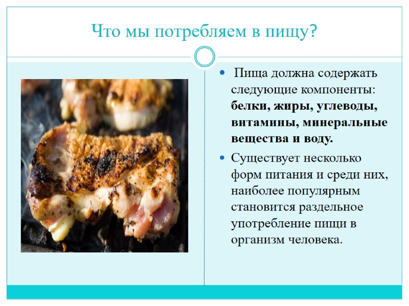 Что мы потребляем в пищу?  Пища должна содержать следующие компоненты: белки, жиры, углеводы,